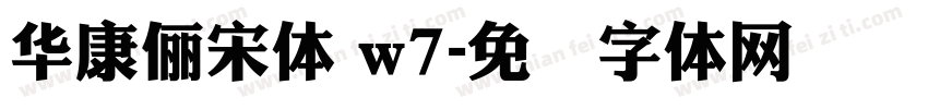 華康儷宋體 w7字体转换